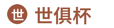 世俱杯